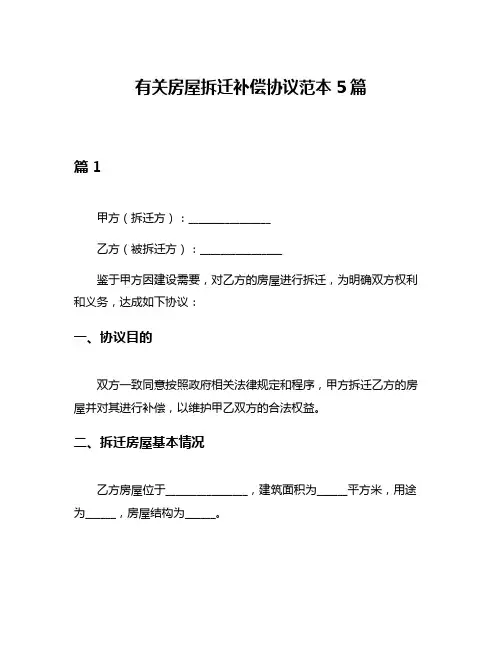 有关房屋拆迁补偿协议范本5篇