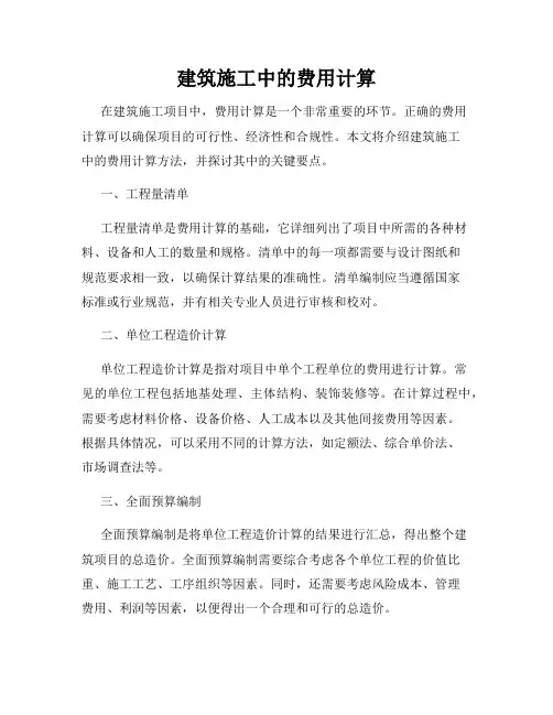 建筑施工中的费用计算