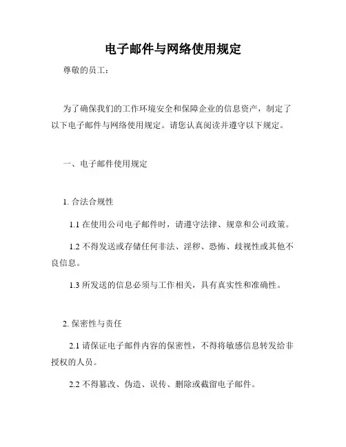 电子邮件与网络使用规定