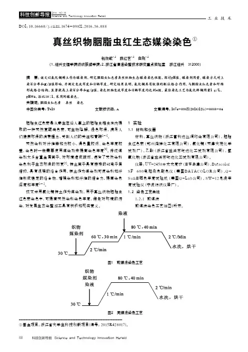 真丝织物胭脂虫红生态媒染染色①