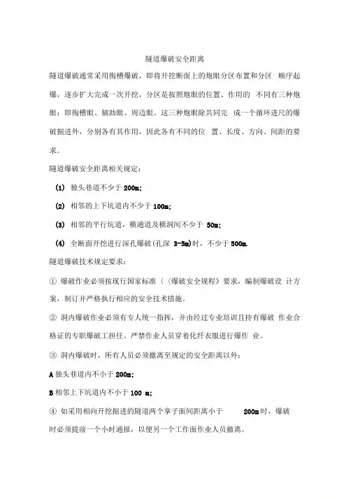 隧道爆破安全距离