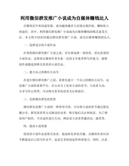利用微信群发推广小说成为自媒体赚钱达人