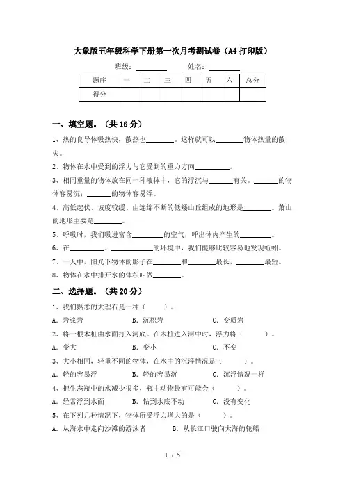 大象版五年级科学下册第一次月考测试卷(A4打印版)