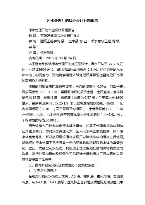 污水处理厂的毕业设计开题报告