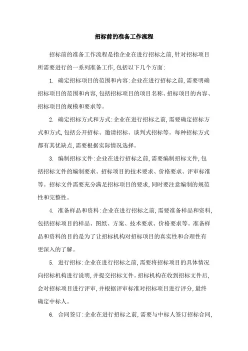 招标前的准备工作流程