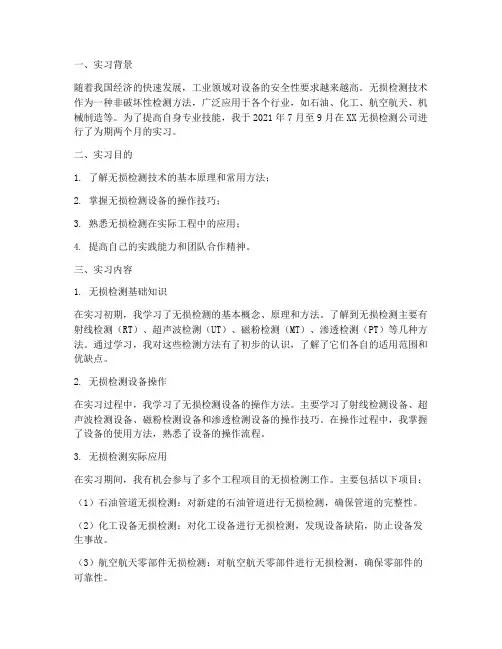 无损检测实习报告