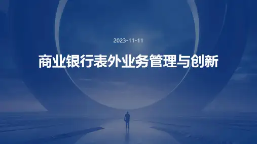 商业银行表外业务管理与创新
