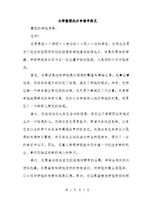 大学撤销处分申请书范文（四篇）