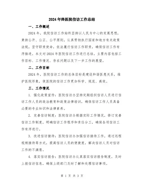 2024年终医院信访工作总结