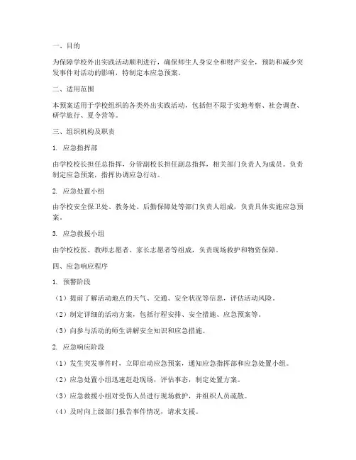 学校外出实践活动应急预案