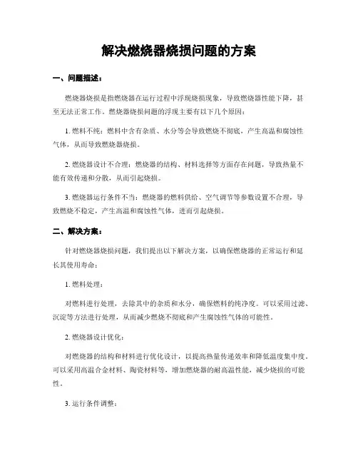 解决燃烧器烧损问题的方案