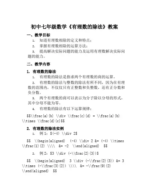 初中七年级数学《有理数的除法》教案