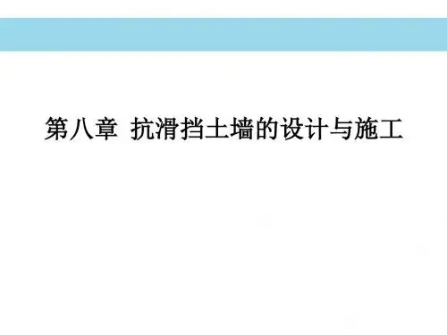 抗滑挡土墙设计和施工
