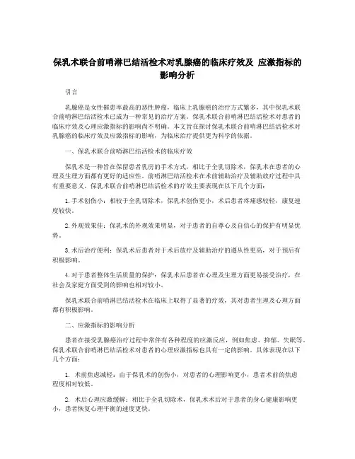 保乳术联合前哨淋巴结活检术对乳腺癌的临床疗效及 应激指标的影响分析