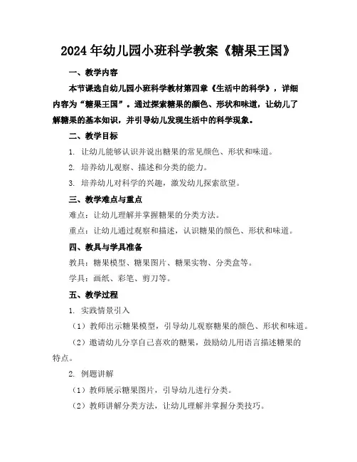 2024年幼儿园小班科学教案《糖果王国》