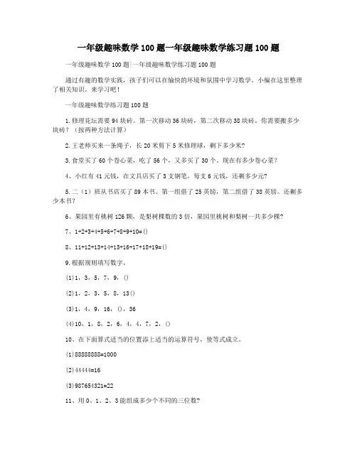 一年级趣味数学100题一年级趣味数学练习题100题