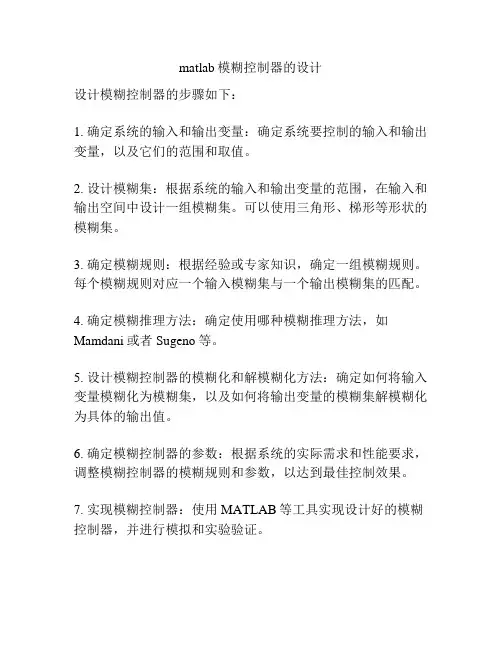 matlab模糊控制器的设计