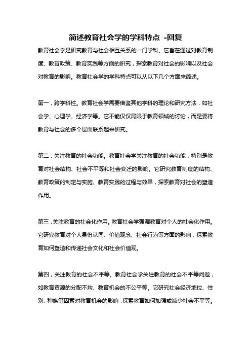 简述教育社会学的学科特点 -回复