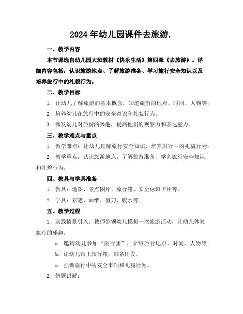2024年幼儿园课件去旅游.