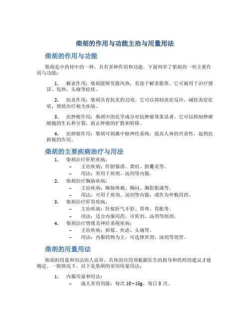 柴胡的作用与功能主治与用量用法