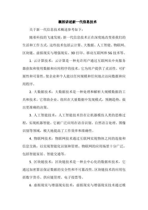 概括讲述新一代信息技术