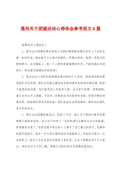 通用关于团建活动心得体会参考范文6篇