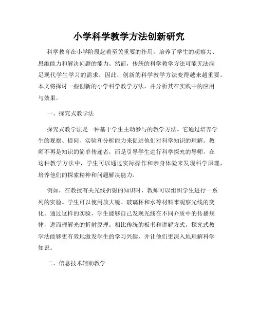 小学科学教学方法创新研究
