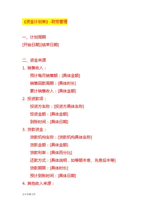 《资金计划表》-财务管理