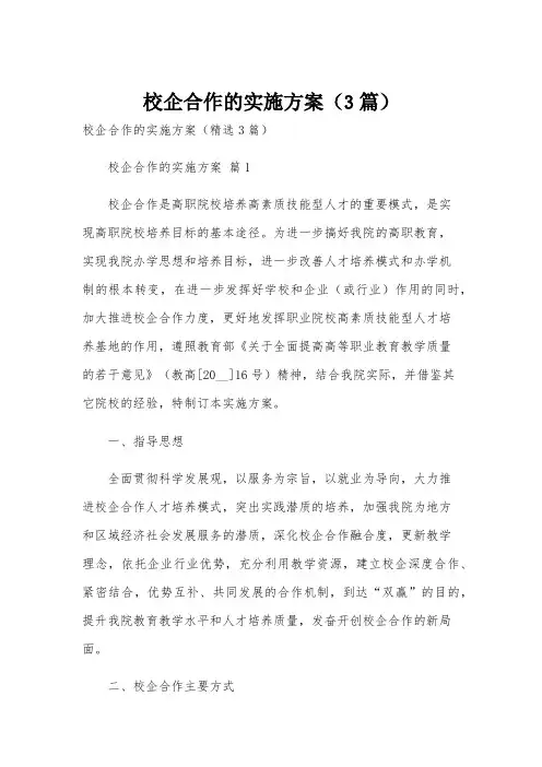 校企合作的实施方案(3篇)