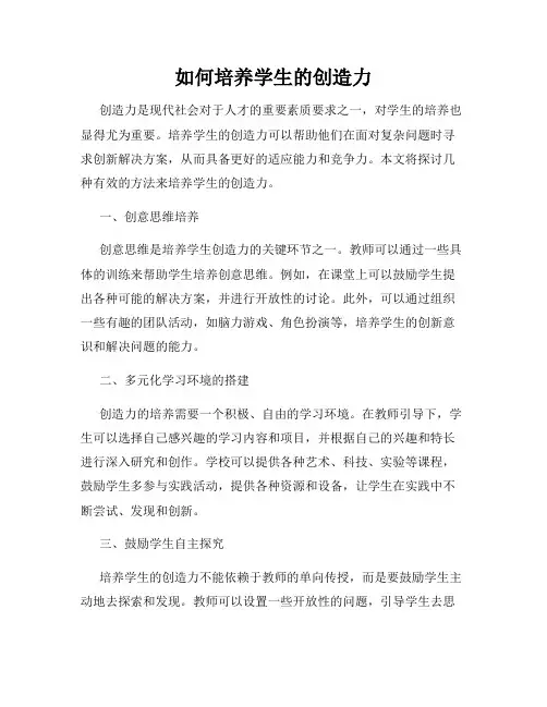 如何培养学生的创造力
