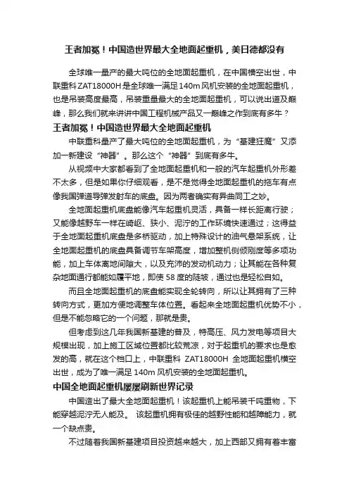 王者加冕！中国造世界最大全地面起重机，美日德都没有