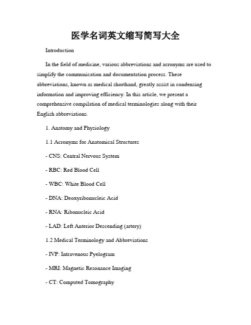 医学名词英文缩写简写大全