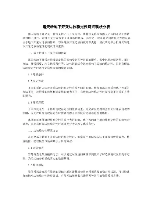 露天转地下开采边坡稳定性研究现状分析