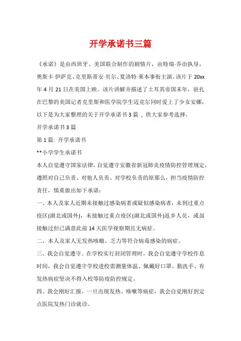 开学承诺书三篇