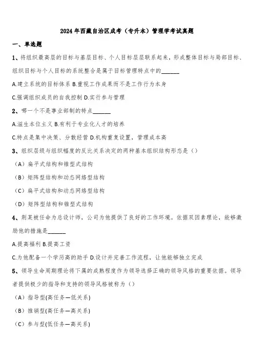 2024年西藏自治区成考(专升本)管理学考试真题含解析