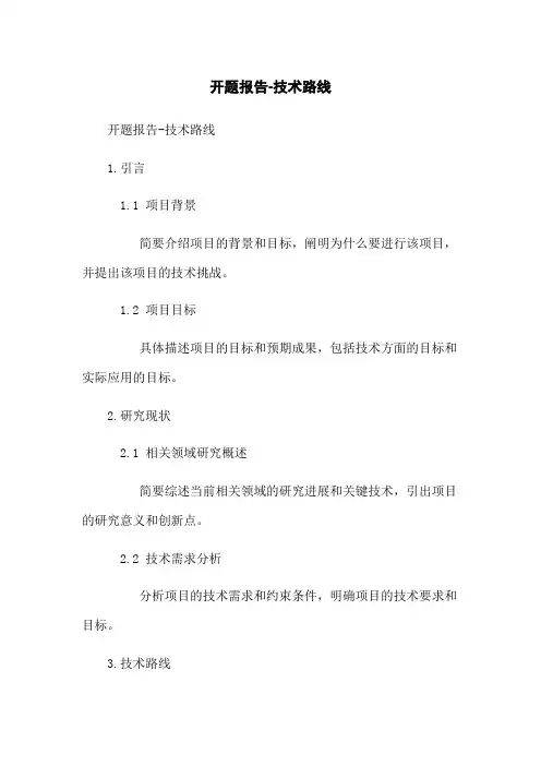 开题报告-技术路线