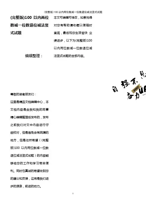 100以内两位数减一位数退位减法竖式试题(2021年整理精品文档)