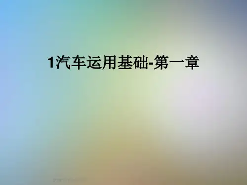 1汽车运用基础-第一章