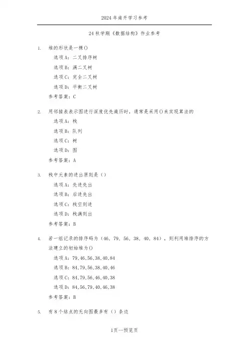 南开24秋学期《数据结构》作业参考一