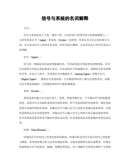 信号与系统的名词解释