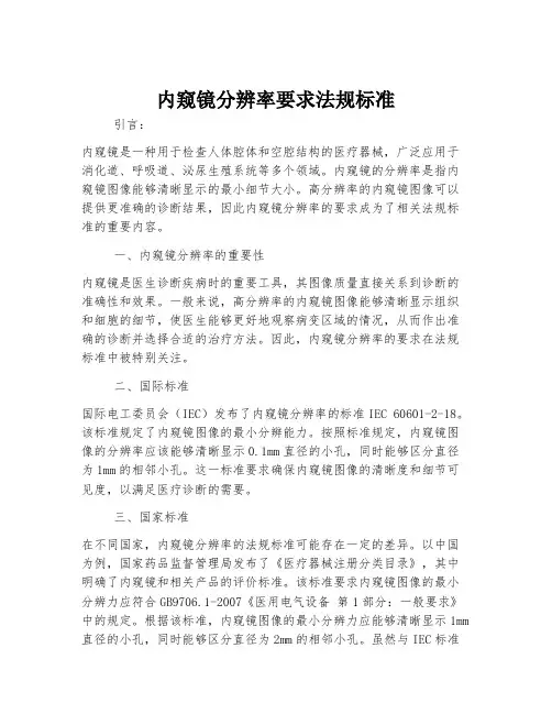 内窥镜分辨率要求法规标准