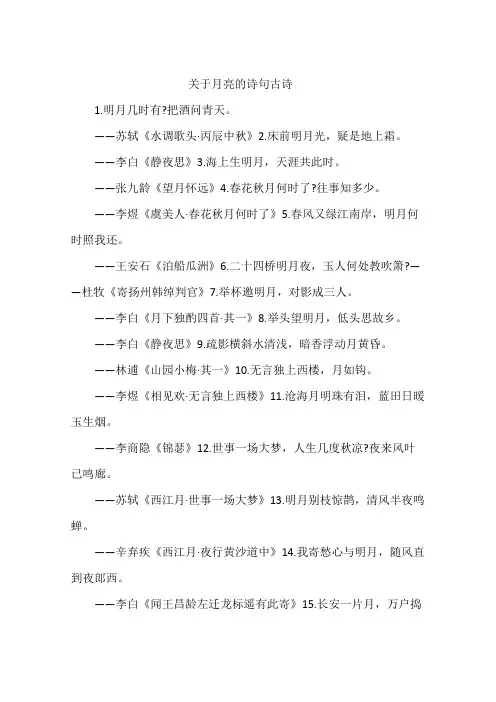 关于月亮的诗句古诗-