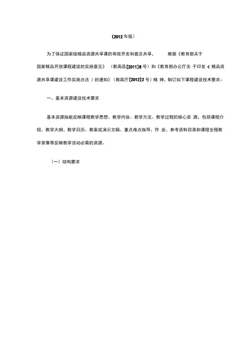 教育部国家级精品资源共享课建设技术要求(2012年版)