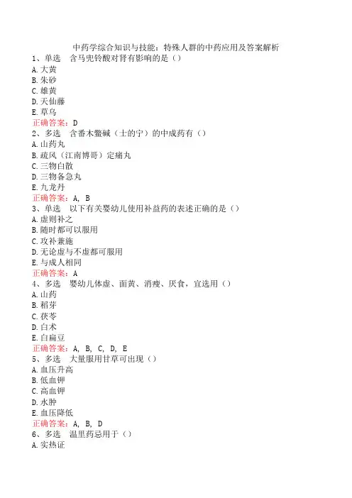 中药学综合知识与技能：特殊人群的中药应用及答案解析