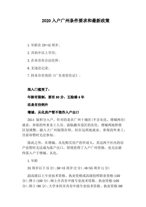 2020入户广州条件要求和最新政策