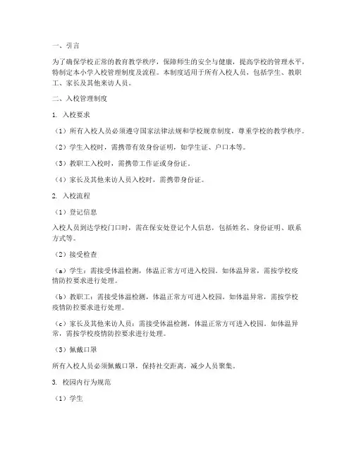 小学入校管理制度及流程
