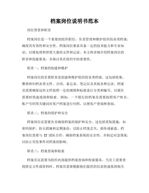 档案岗位说明书范本
