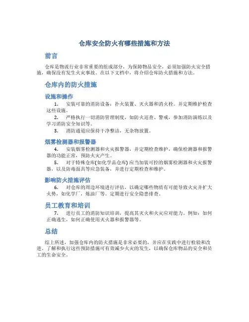 仓库安全防火有哪些措施和方法