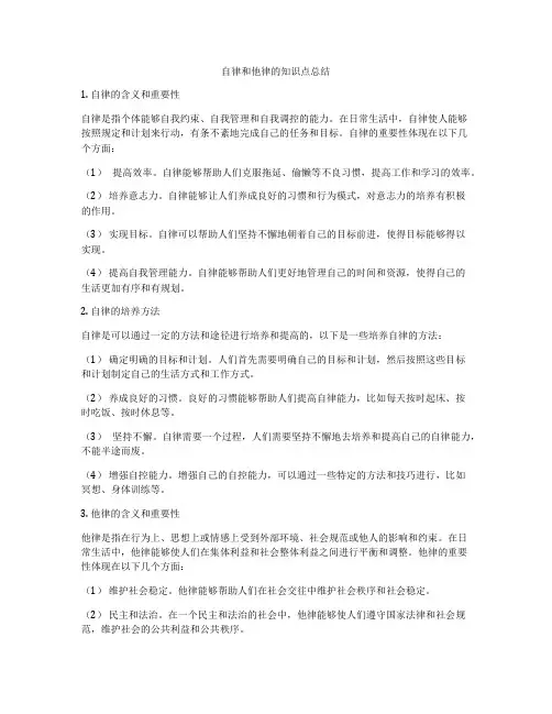 自律和他律的知识点总结
