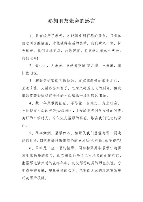 参加朋友聚会的感言